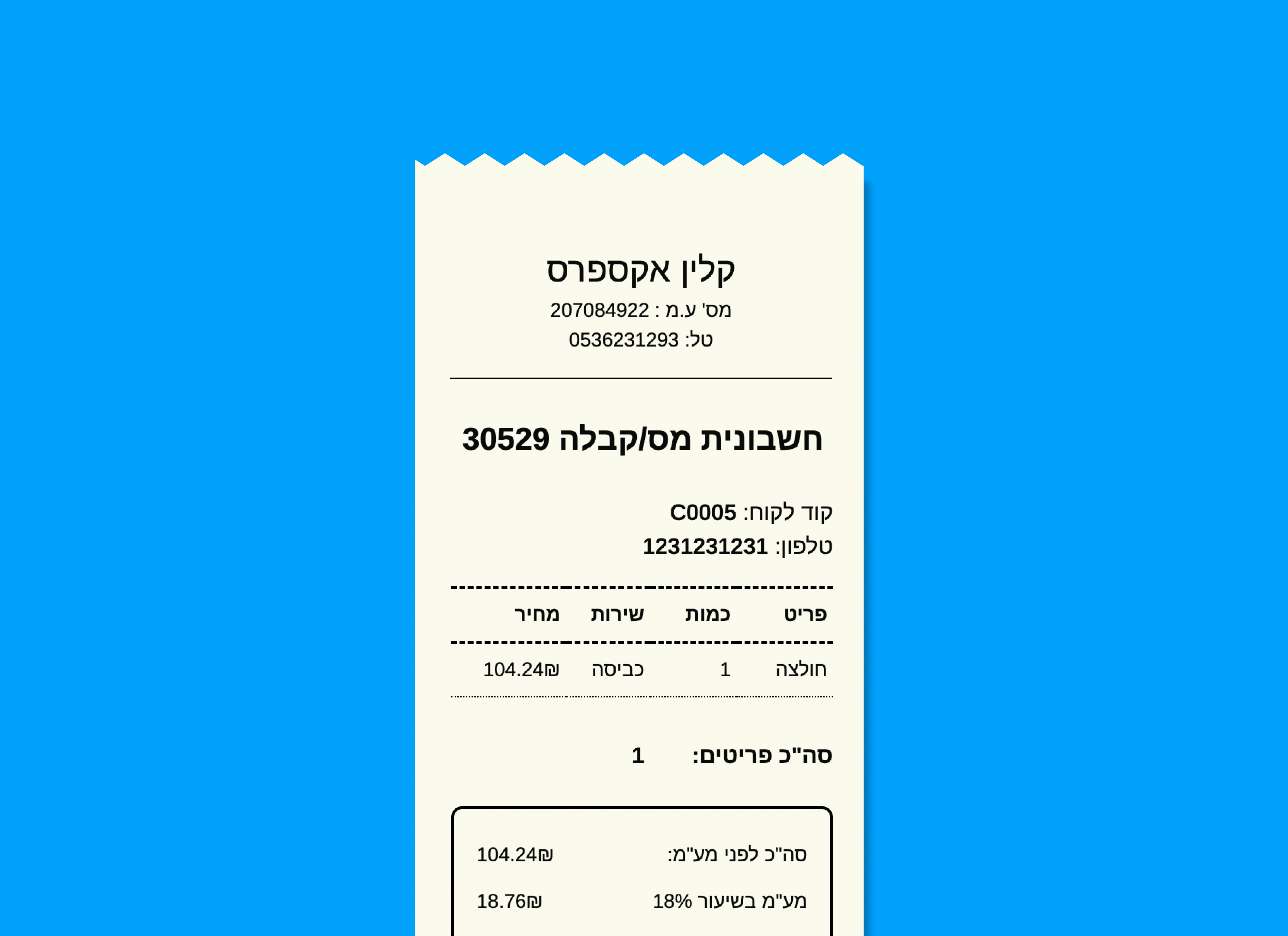 הדפסת קבלות ותוויות